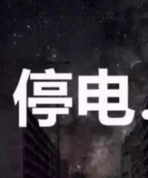 泰安今日停电通知最新消息