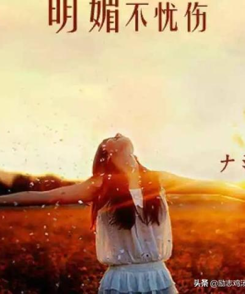 励志语录配绝美风景，滋养你的心灵之旅