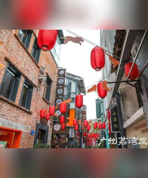 荔湾今日新风貌，历史与现代交织的活力绽放