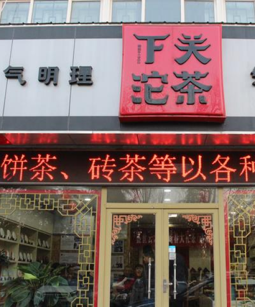 下关普洱，十大茶韵之美排行榜