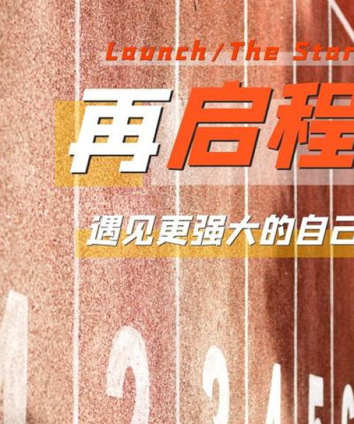 励志前行，拥抱正能量，语言的力量无限！